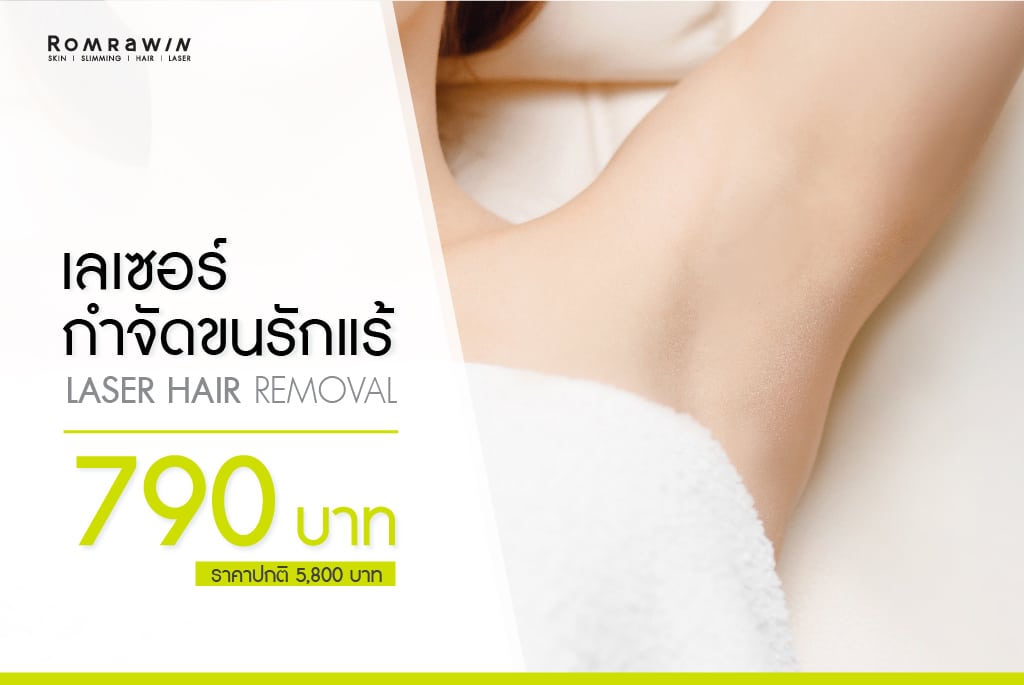 โปรโมชั่น เลเซอร์กำจัดขนรักแร้ 790 บาท