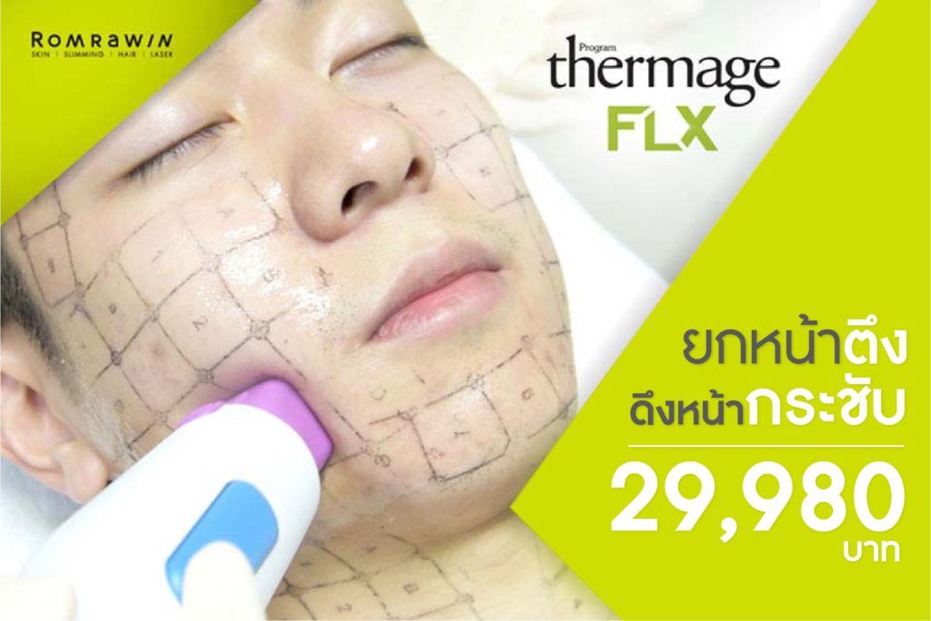 โปร Thermage FLX - Romrawin