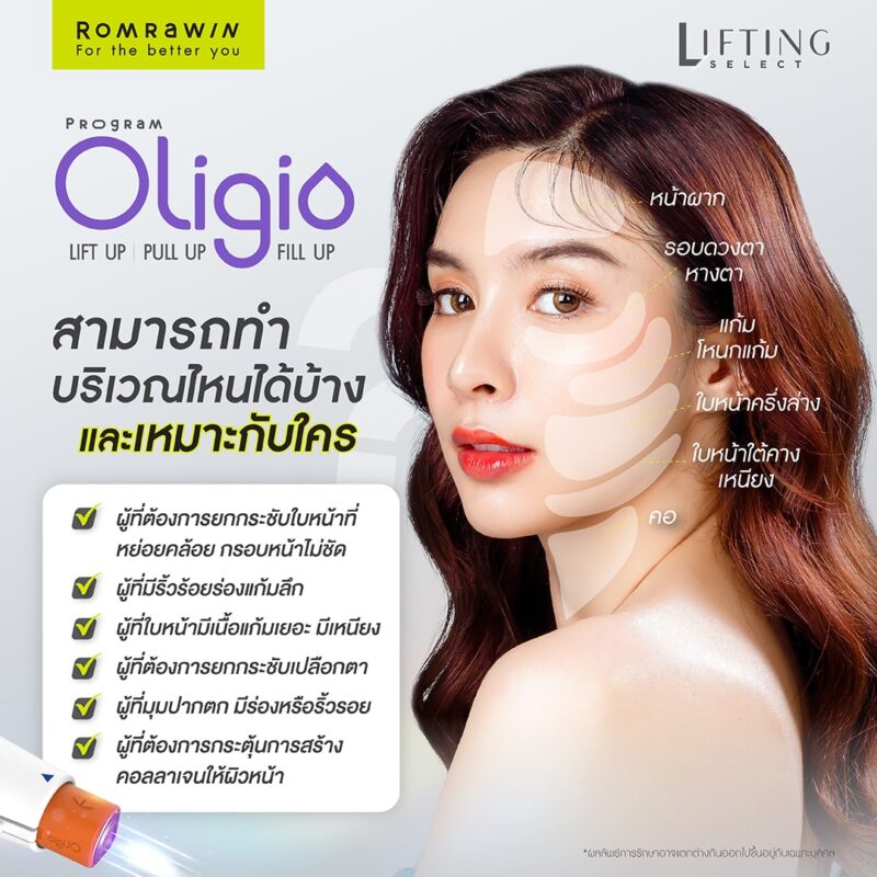 Oligio ยกกระชับคืออะไร ? ลดไขมัน ได้อย่างไร ? สร้างงานผิวได้ยังไง ? 14 โปรแกรม Oligio เหมาะกับใครบ้าง ทำบริเวณไหนได้บ้าง