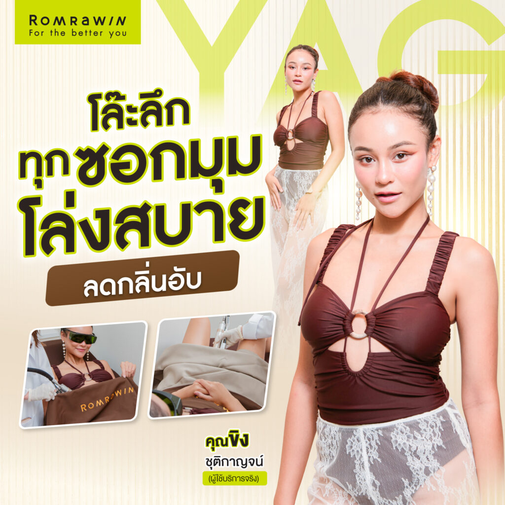 กำจัดขนบิกินี่มีกี่แบบ ? ทำไมถึงต้องกำจัดขนบิกินีด้วยเลเซอร์ 2 ผลลัพธ์ขึ้นอยู่กับแต่ละบุคคล