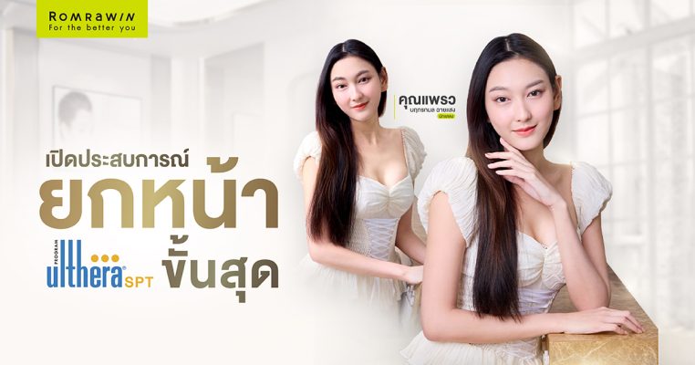 ULTHERA SPT แพรว นฤภรกมล