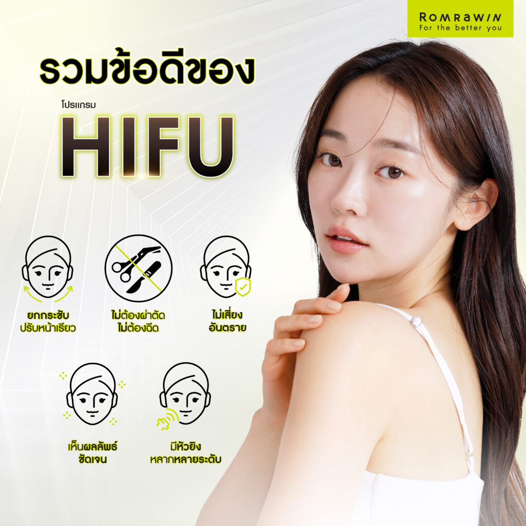 Hifu ข้อดี-ข้อเสียมีอะไรบ้าง ? ทำไมต้องทำ ? 2 Hifu ข้อดีของการยกกระชับด้วยไฮฟู่มีอะไรบ้าง?