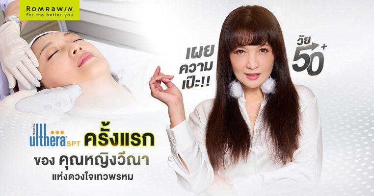 Ulthera SPT ฮันนี่ ภัสสร