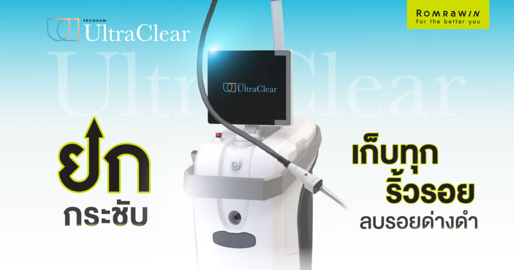 UltraClear ยกกระชับ ดูแลปัญหาใบหน้าครบวงจร ช่วยอะไร แก้ปัญหาอะไรบนใบหน้าได้บ้าง
