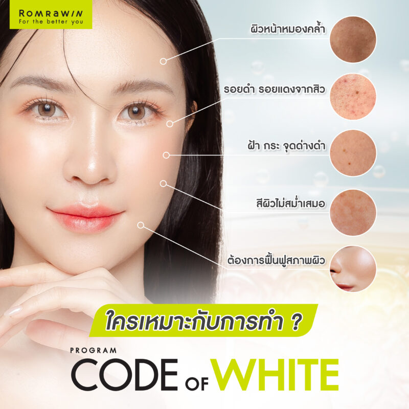 Code Of White ลดฝ้ากระทุกระดับ เพื่อผิวสว่างใส