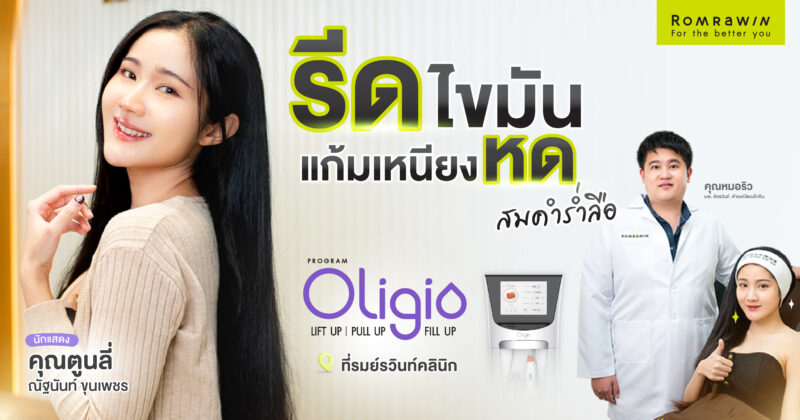 Oligio ช่วยลดแก้ม