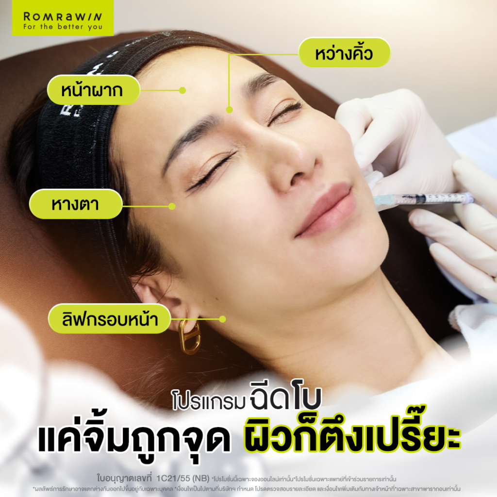 ฉีดโบเพื่ออะไร เห็นผลหรือไม่ ทำไมต้องฉีด ข้อควรรู้ในการฉีดโบ 9 ผลลัพธ์ขึ้นอยู่กับแต่ละบุคคล