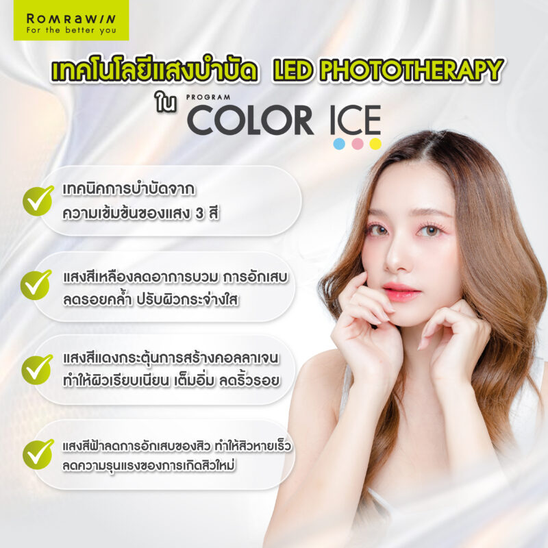 Color Ice ฟื้นฟูผิว คืออะไร ดียังไง ช่วยอะไร เหมาะกับใคร