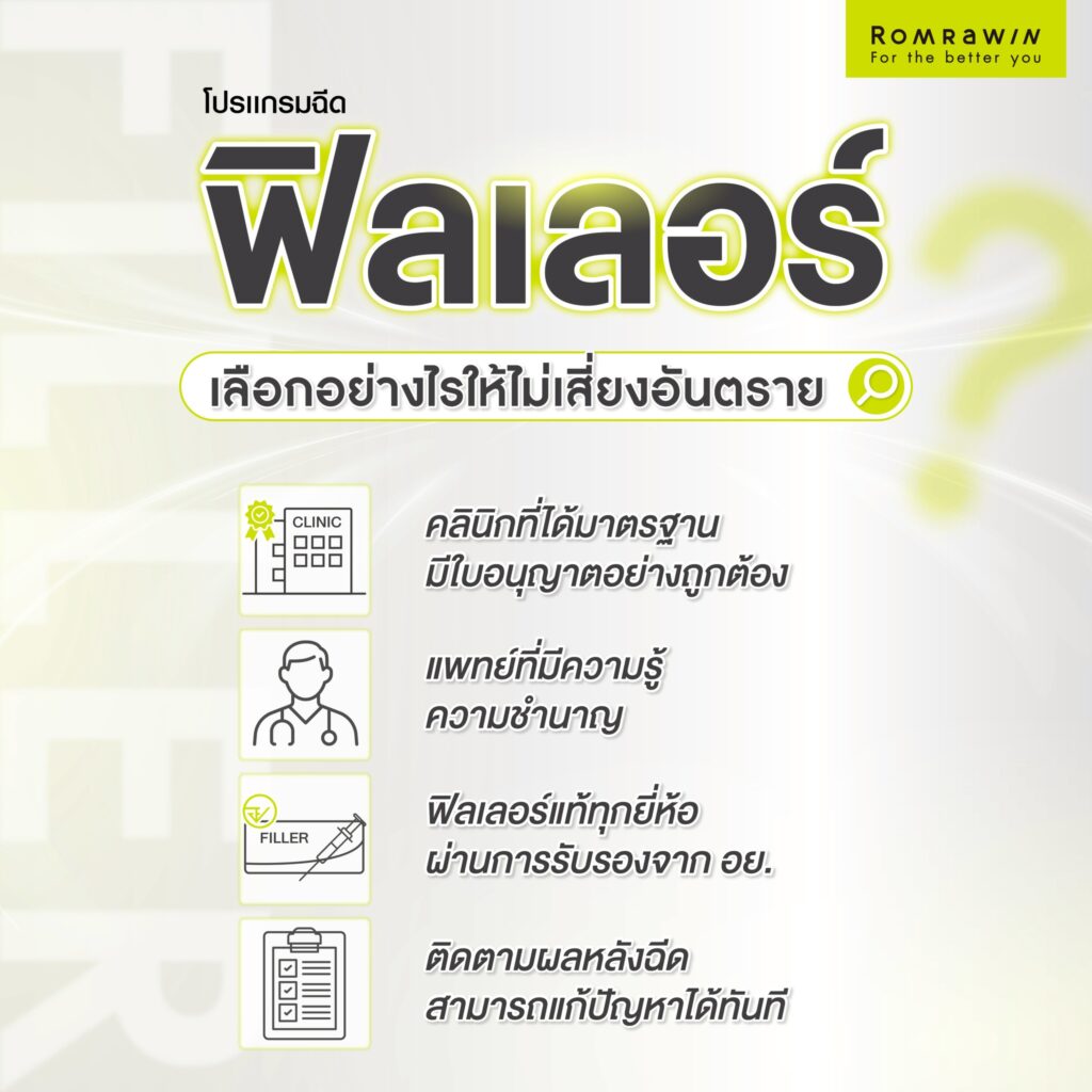 เลือกฟิลเลอร์ยังไงให้ปลอดภัย