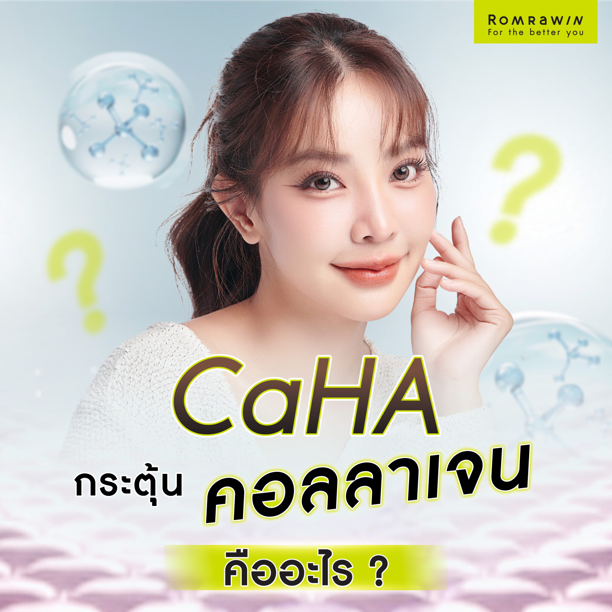 CaHA สารกระตุ้นคอลลาเจน ดียังไง กระตุ้นคอลลาเจนได้ยังไง