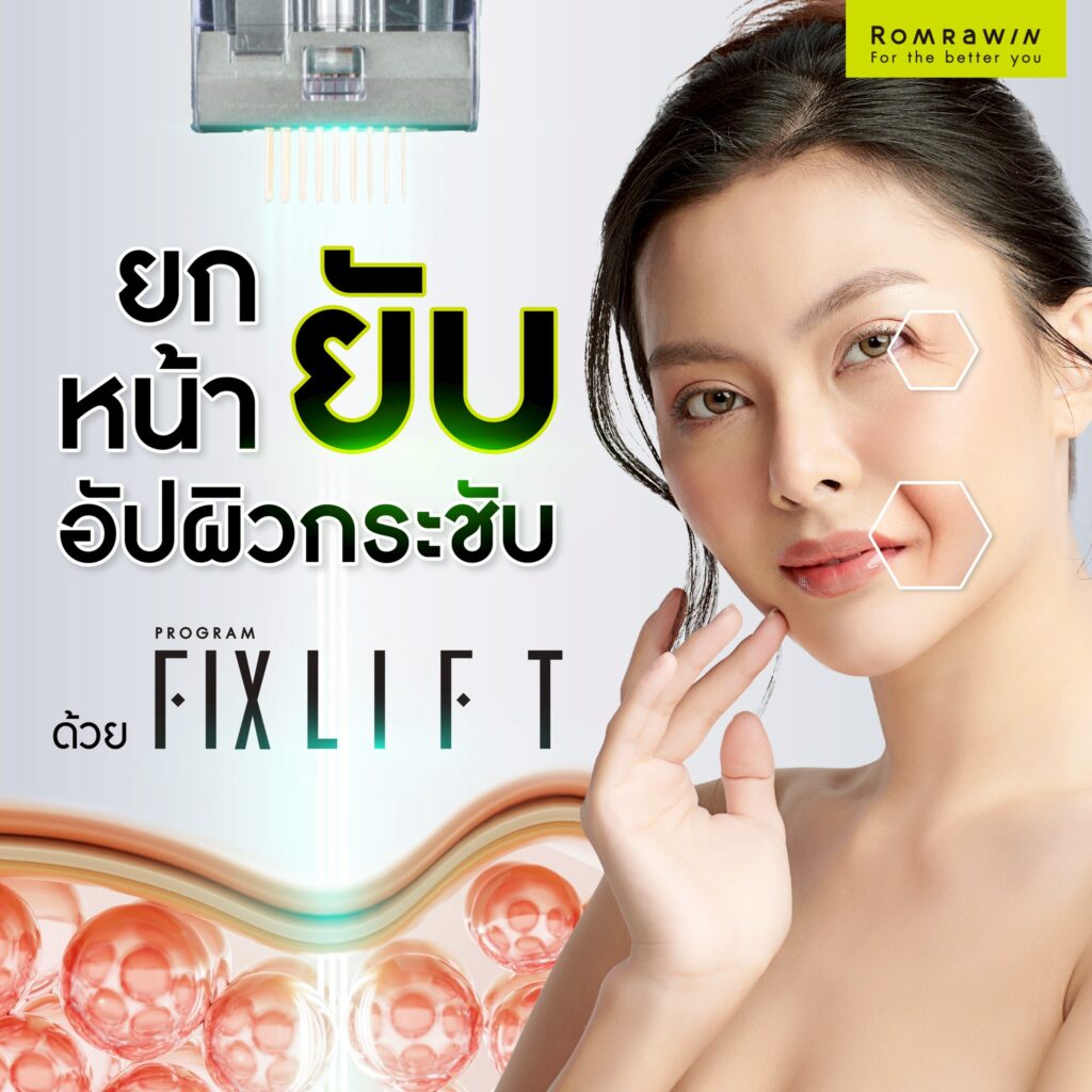 ยกหน้ายับ อัปหน้าเด็กด้วย FIX LIFT 