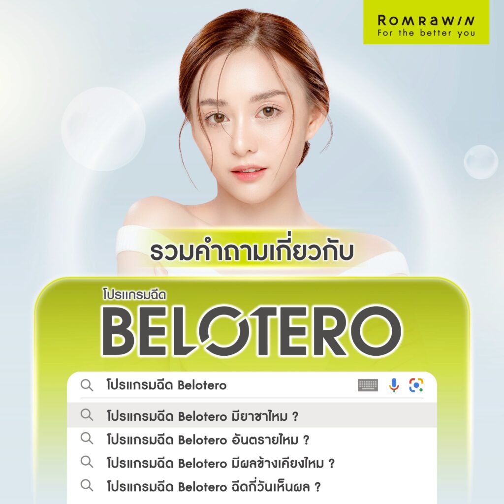 Belotero Filler รู้ลึกก่อนฉีด แต่ละสีต่างกันอย่างไร? 6 รวมคำถามของ BELOTERO FILLER