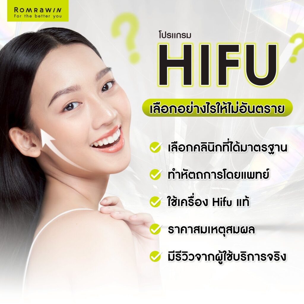 ลือกทำ HIFU อย่างไรให้ปลอดภัย