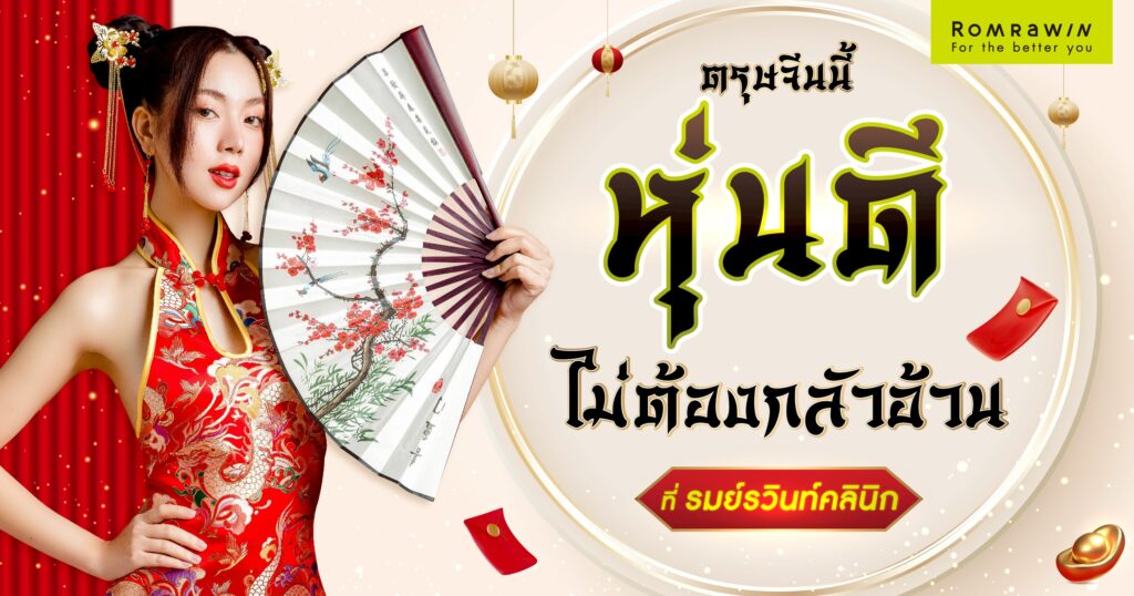 ตรุษจีน