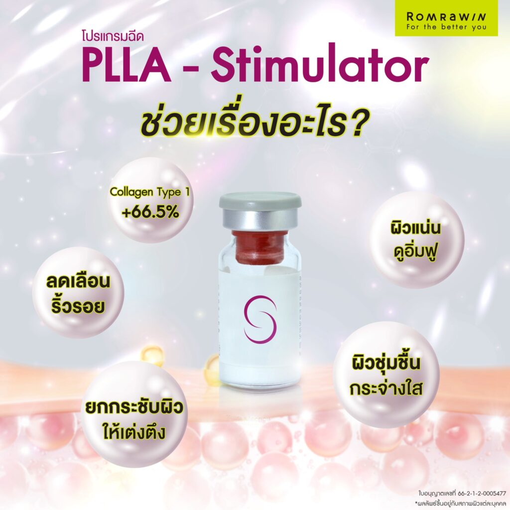 PLLA Stimulator ช่วยเรื่องอะไร