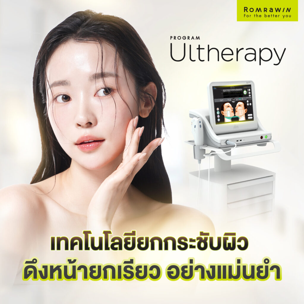 Ultherapy เทคโนโลยียกกระชับผิว ทางเลือกดึงหน้ายกเรียว