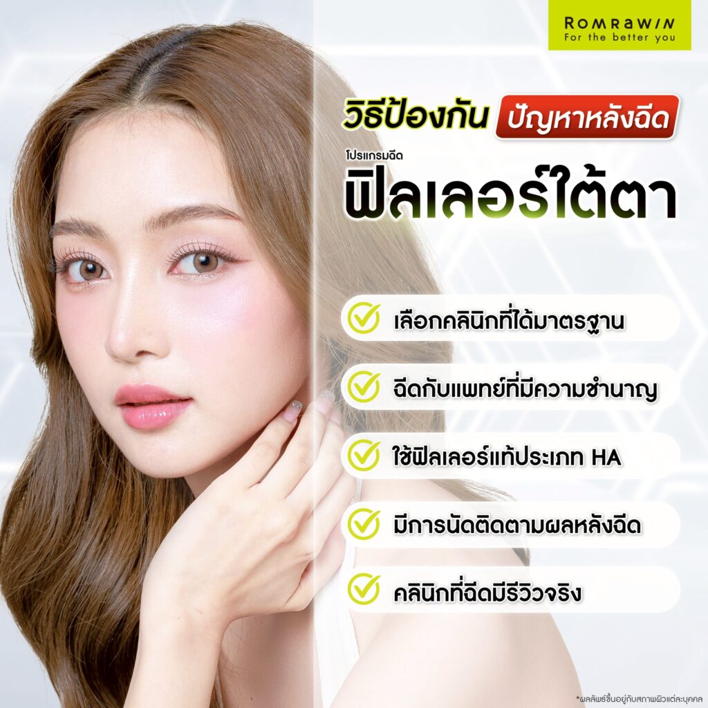 วิธีป้องกันปัญหาหลังฉีดฟิลเลอร์ใต้ตา