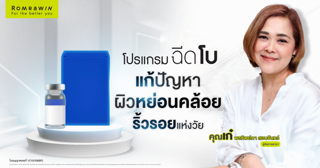โปรแกรมฉีดโบลดริ้วรอย คุณเก๋ พรทิพย์ภา สอนจันทร์