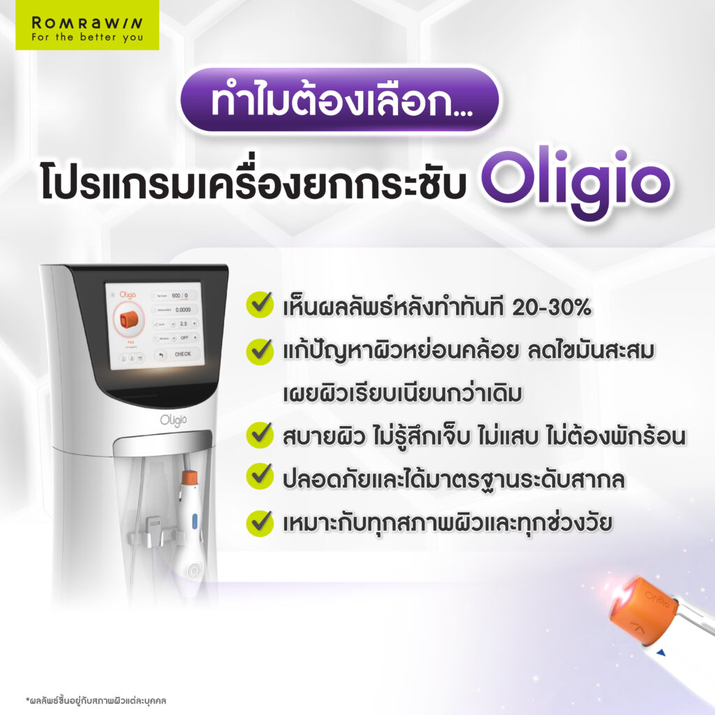 ทำไม Oligio ถึงเป็นตัวเลือกที่ยอดเยี่ยมในการยกกระชับผิวหน้า?
