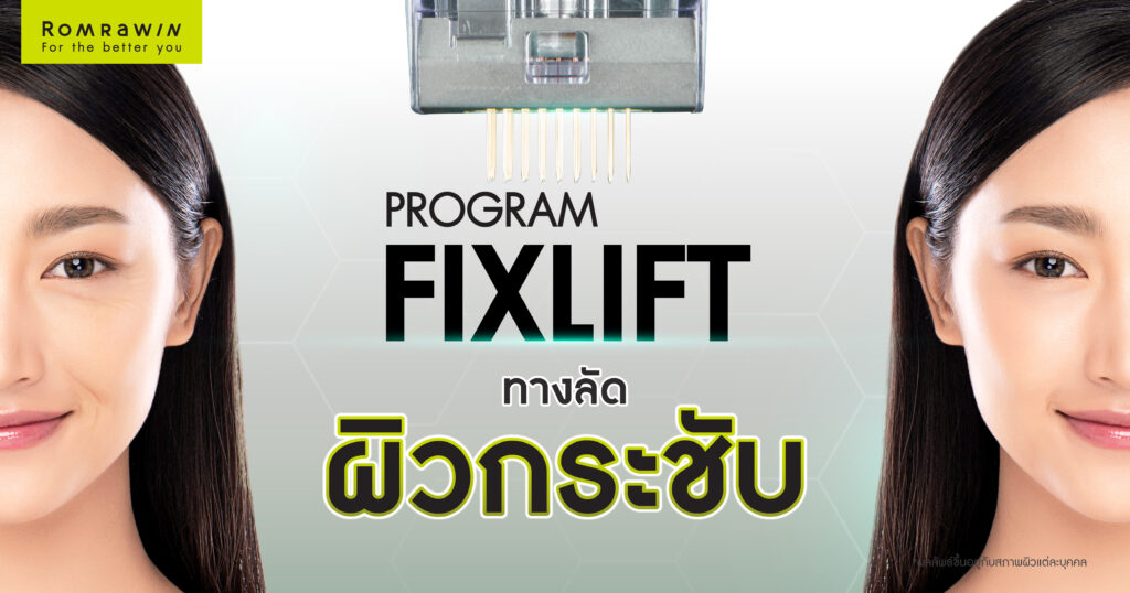 Fix Lift ทางลัดสู่ผิวกระชับ อ่อนเยาว์ในแบบที่คุณต้องการ