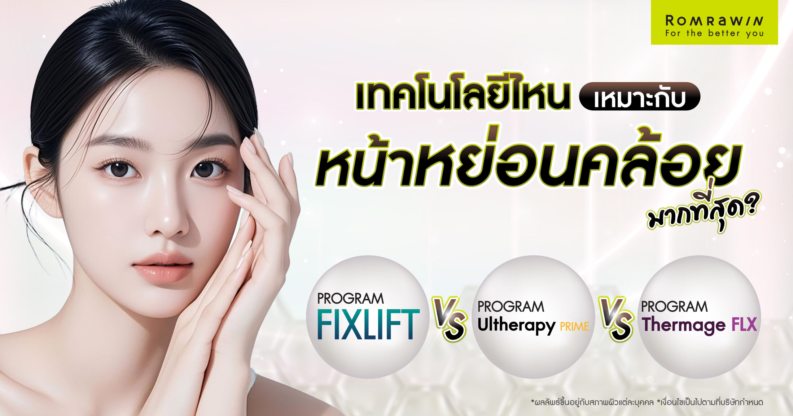 เทคโนโลยียกกระชับไหนเหมาะกับหน้าหย่อนคล้อยมากที่สุด?