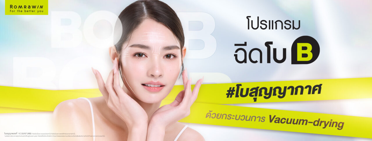 ฉีดโบ Bienox โบสุญญากาศ