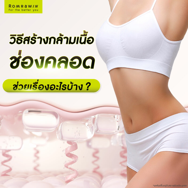 วิธีสร้างกล้ามเนื้อช่องคลอด : การสร้างกล้ามเนื้อช่องคลอด ช่วยเรื่องอะไรบ้าง?