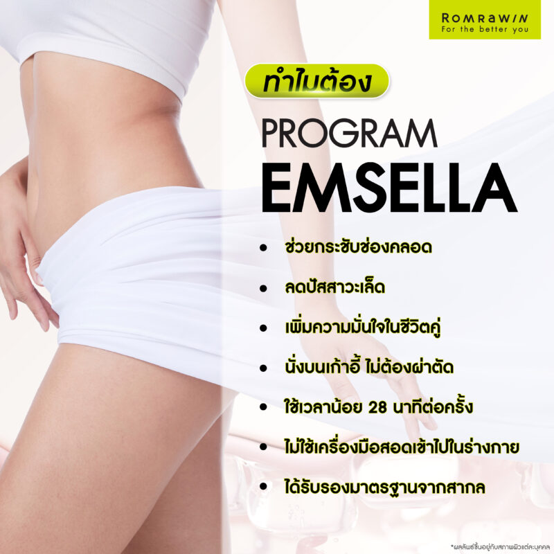 วิธีสร้างกล้ามเนื้อช่องคลอด : ทำไมต้องเลือก Emsella กระชับช่องคลอด