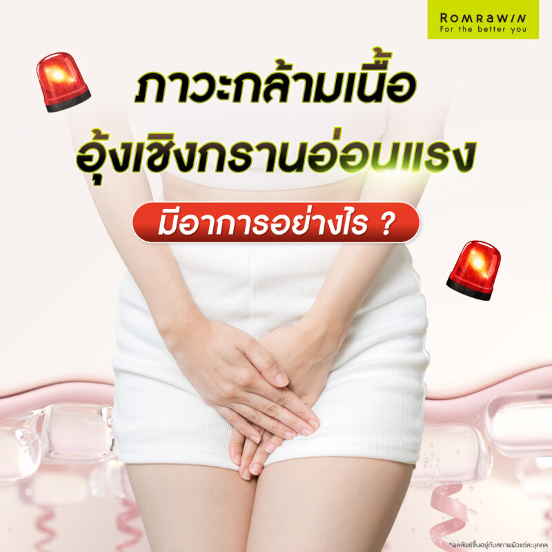 ภาวะกล้ามเนื้ออุ้งเชิงกรานอ่อนแรง มีอาการอย่างไร?