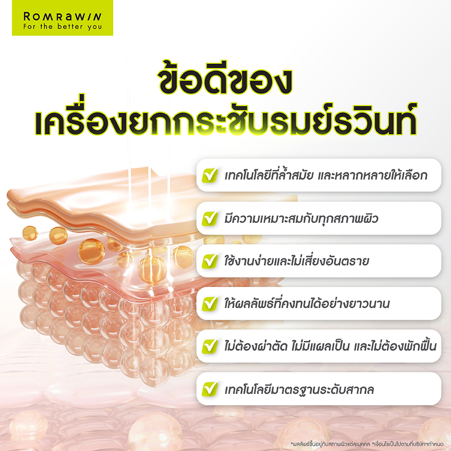 เครื่องยกกระชับรมย์รวินท์ มีข้อดีอะไรบ้าง?