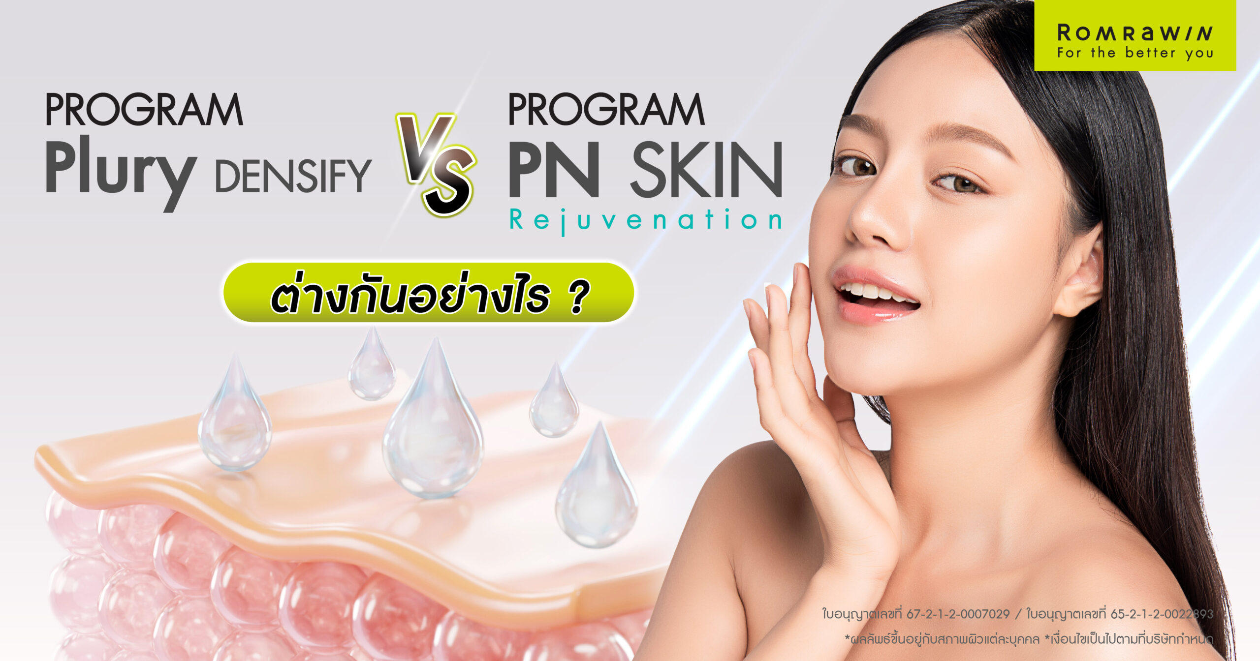 Pluryal Densify และ Rejuran