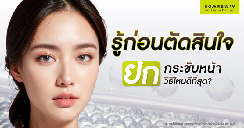 ยกกระชับหน้าวิธีไหนดี