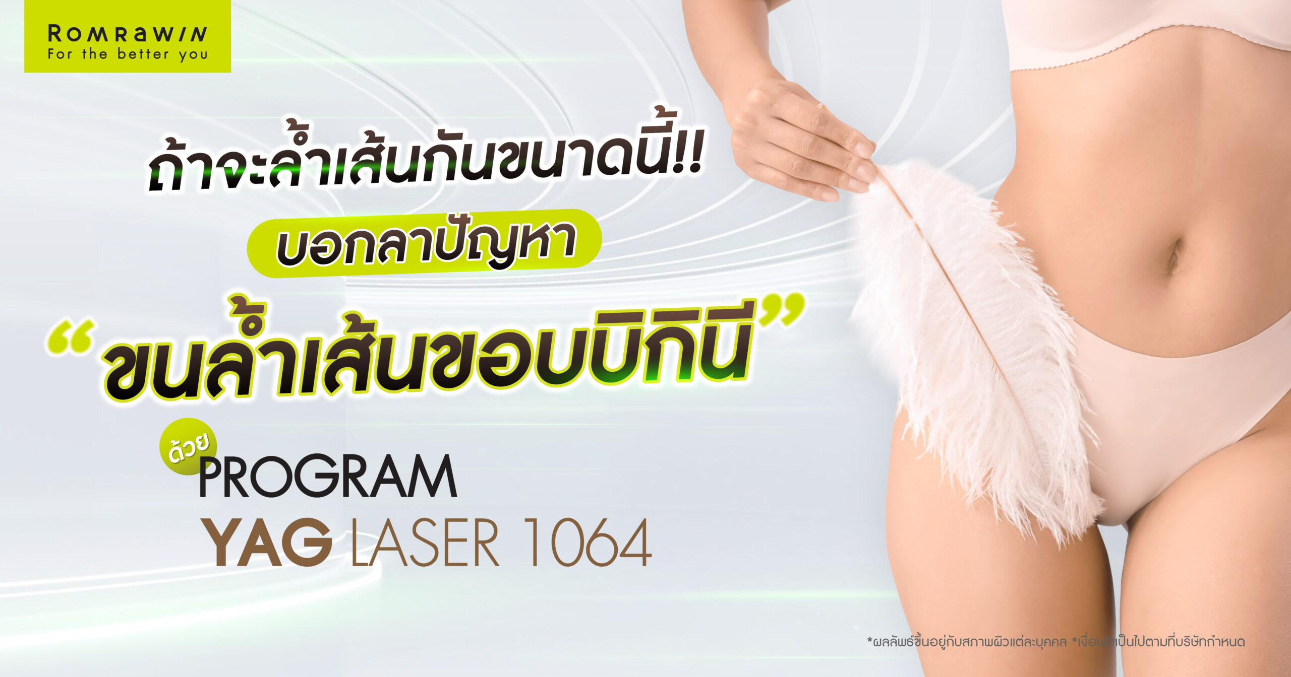 ถ้าจะล้ำเส้นกันขนาดนี้ บอกลาปัญหาขนแพลมขอบบิกินีด้วย Yag Laser 1064