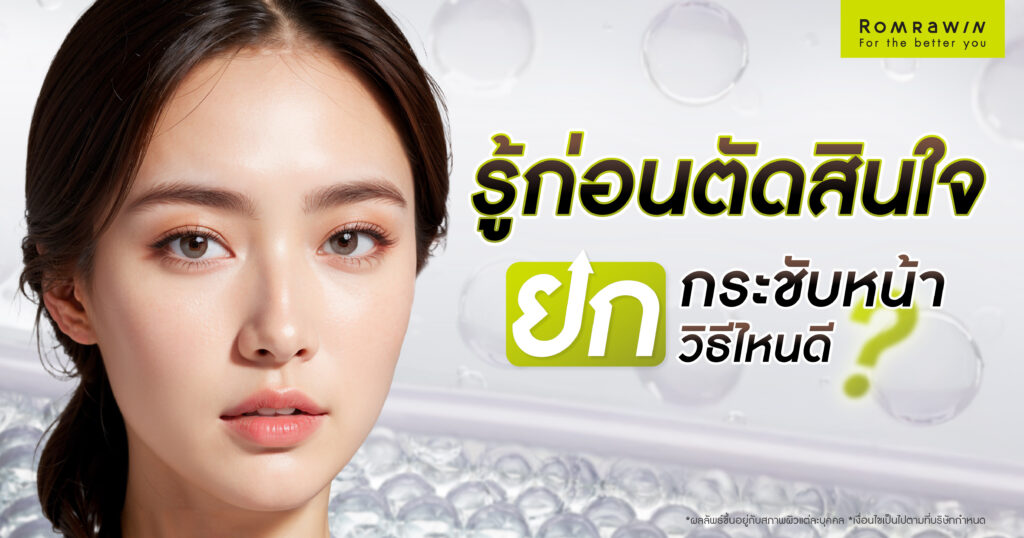 ยกกระชับหน้าวิธีไหนดี