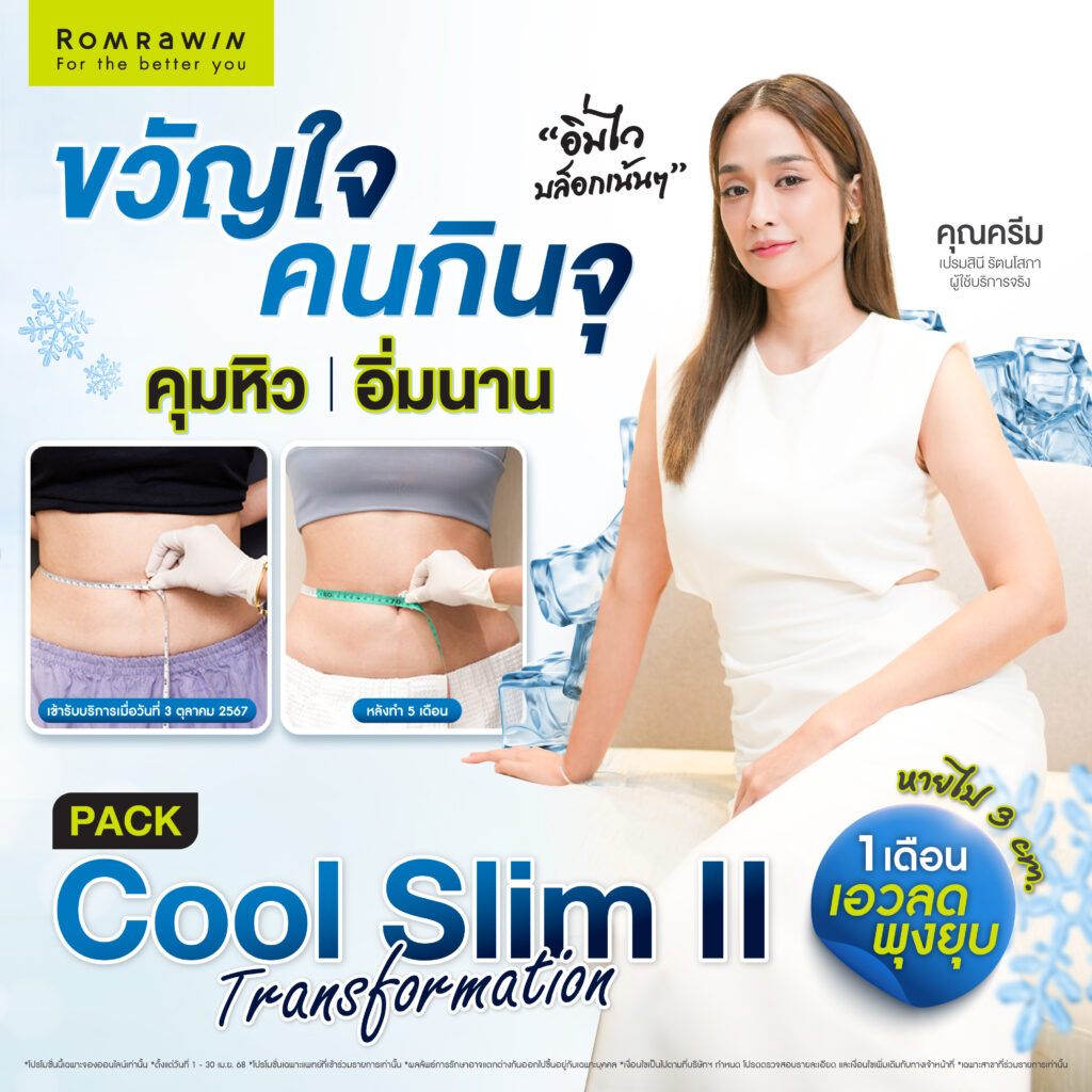 ขวัญใจคนกินจุต้อง PACK Cool Slim II Transformation