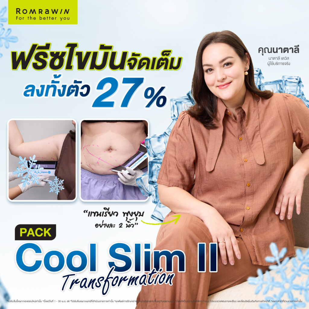 ขวัญใจคนกินจุต้อง PACK Cool Slim II Transformation