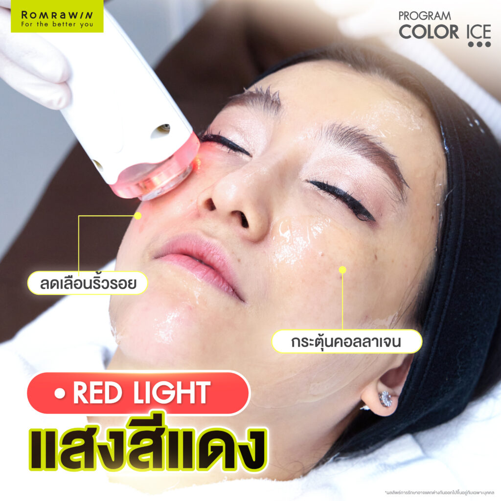 COLOR ICE แสงสีแดง