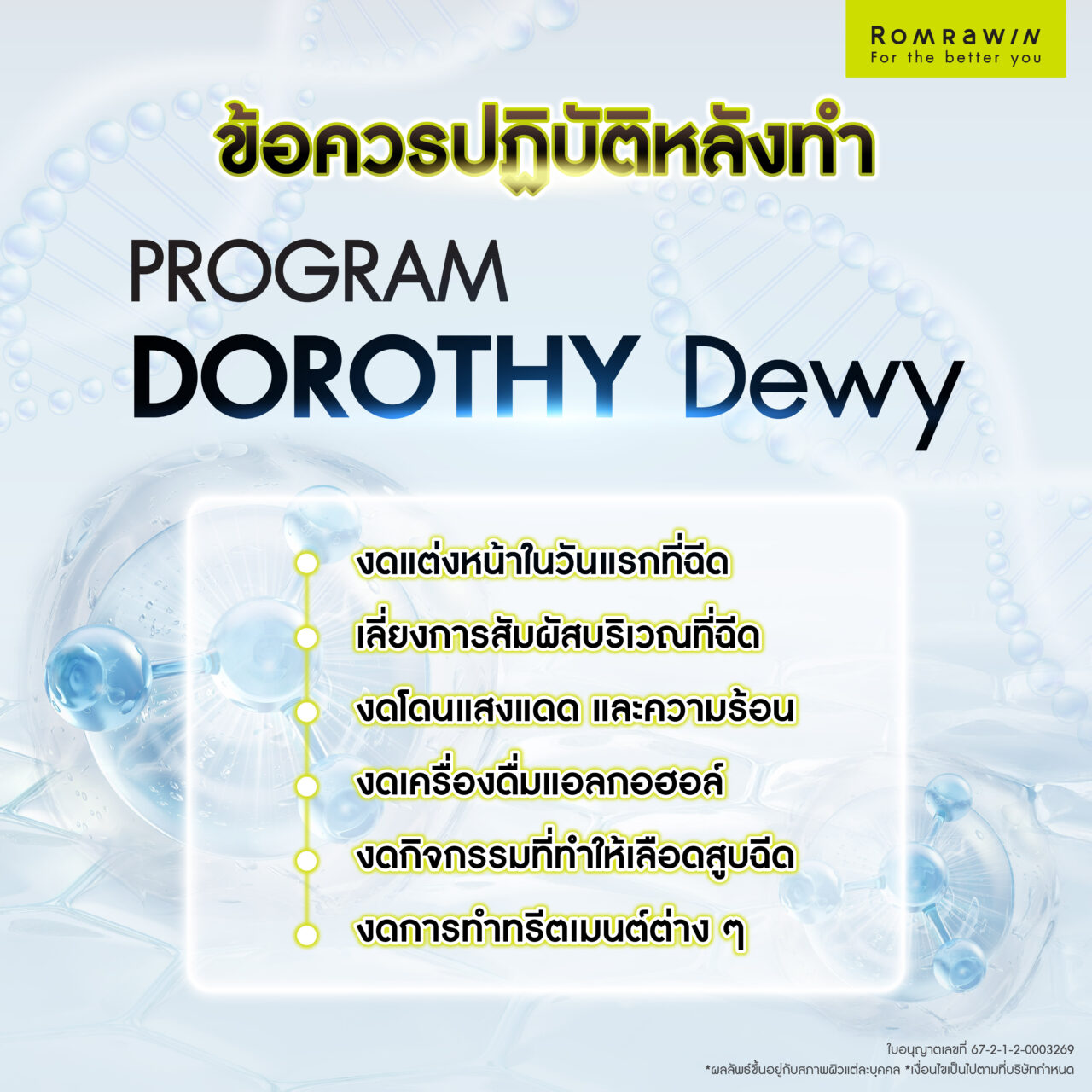 ข้อดีของ Dorothy Dewy ฟิลเลอร์งานผิวฉ่ำโกลว์ เนียนละเอียด 6 ข้อควรปฏิบัติหลังฉีด Dorothy Dewy ฟิลเลอร์งานผิว