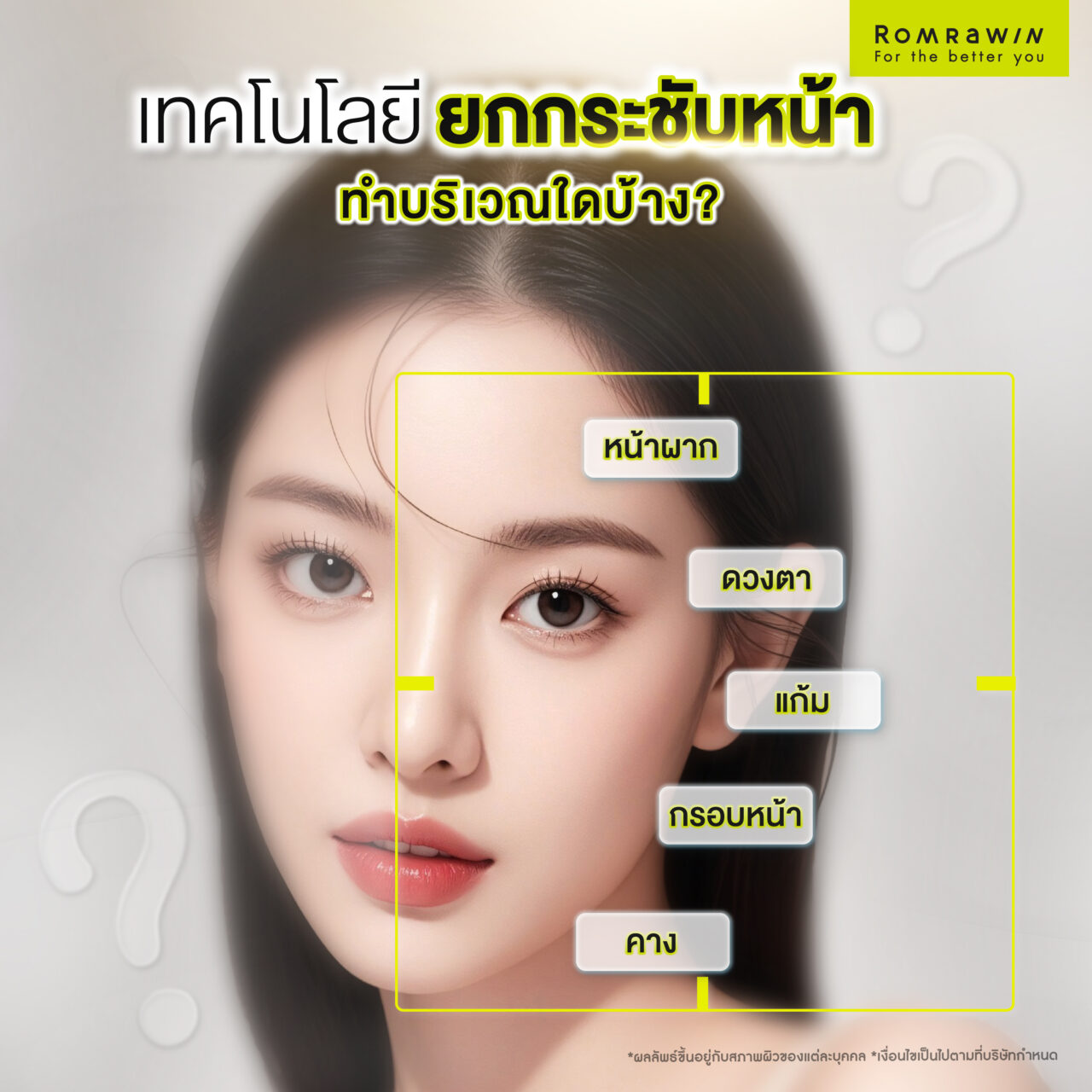 เทคโนโลยียกกระชับหน้า สามารถทำบริเวณใดได้บ้าง?