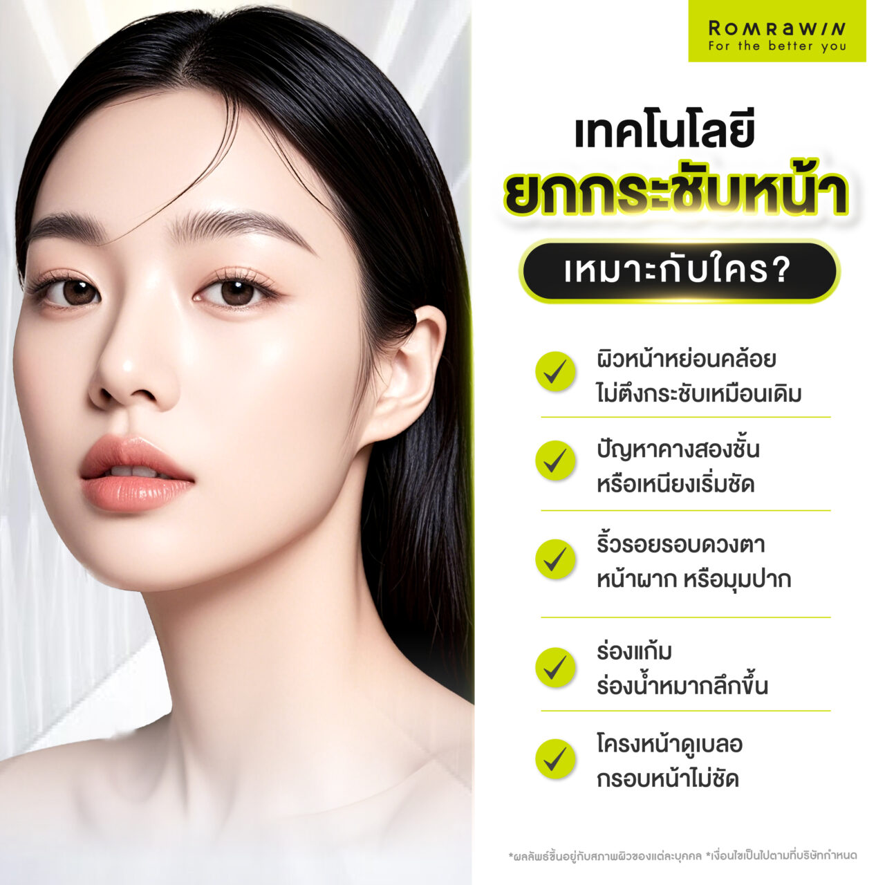 ใครควรทำเทคโนโลยียกกระชับหน้าบ้าง?