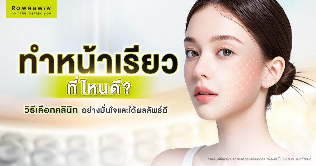 ทำหน้าเรียว ที่ไหนดี? เจาะลึกวิธีเลือกคลินิกอย่างมั่นใจและได้ผลลัพธ์ดี