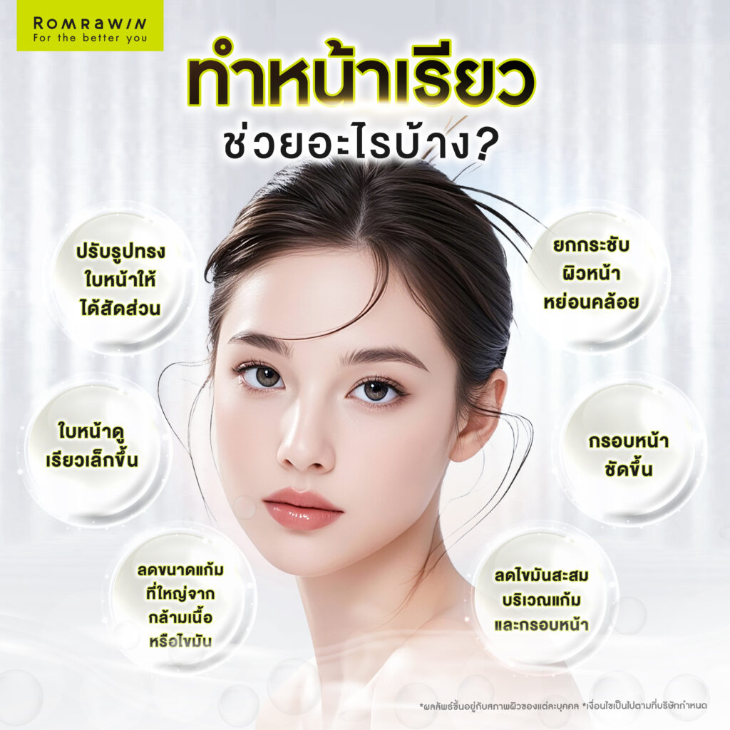 ทำหน้าเรียว ช่วยอะไรบ้าง?