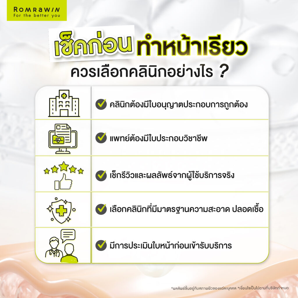 ทำหน้าเรียว ที่ไหนดี กับปัจจัยสำคัญของการเลือกคลินิก