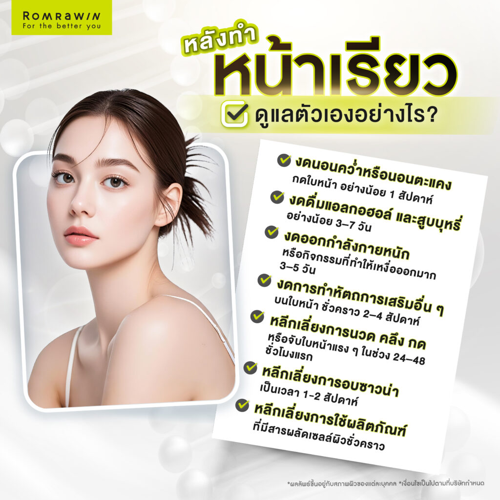 การดูแลตัวเองหลังทำหน้าเรียว