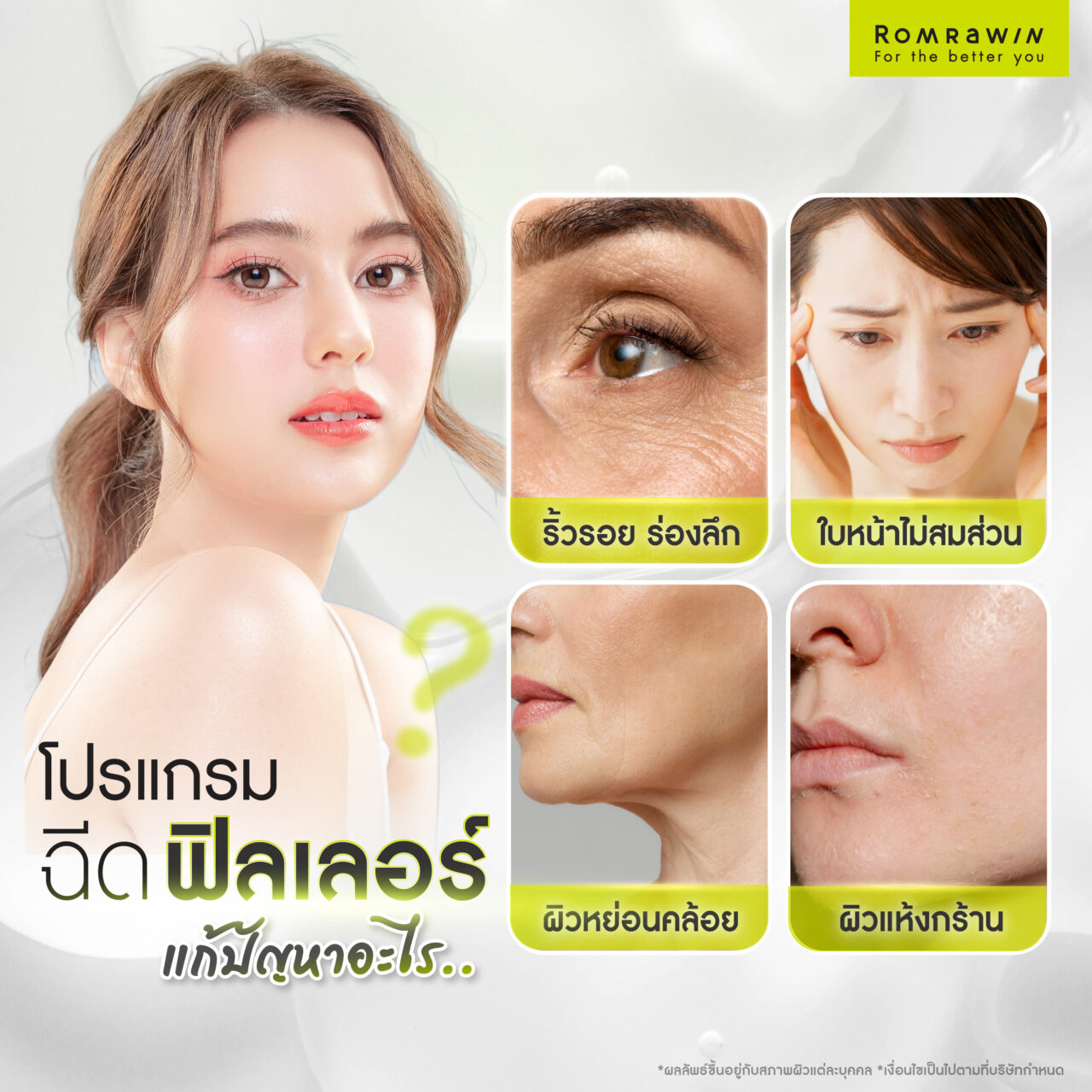 ฉีดฟิลเลอร์ แก้ปัญหาอะไรบ้าง?