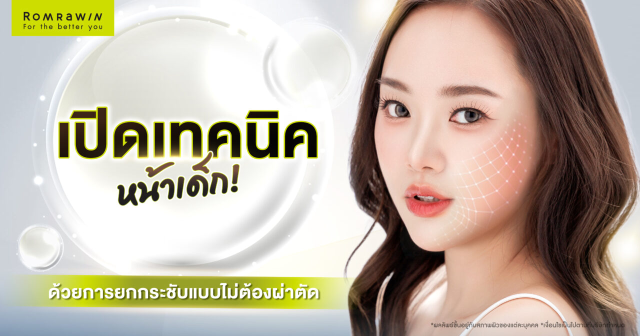 ยกกระชับผิวหน้าแบบไม่ผ่าตัด