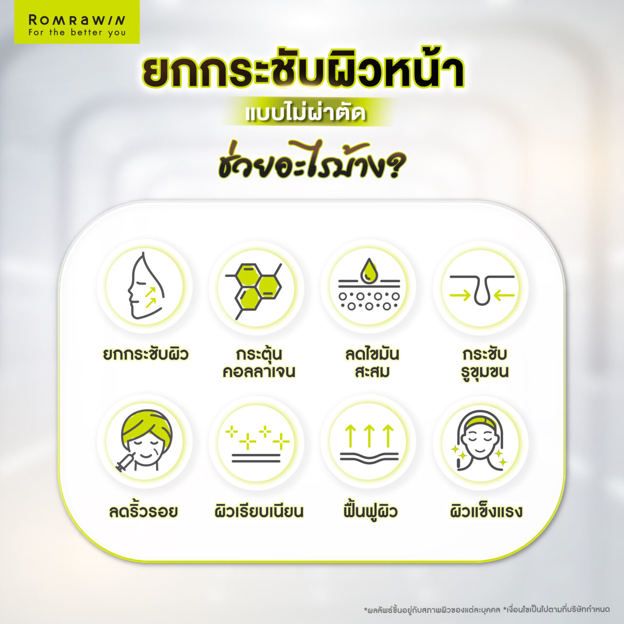 ยกกระชับผิวหน้าแบบไม่ผ่าตัด ช่วยอะไรบ้าง?