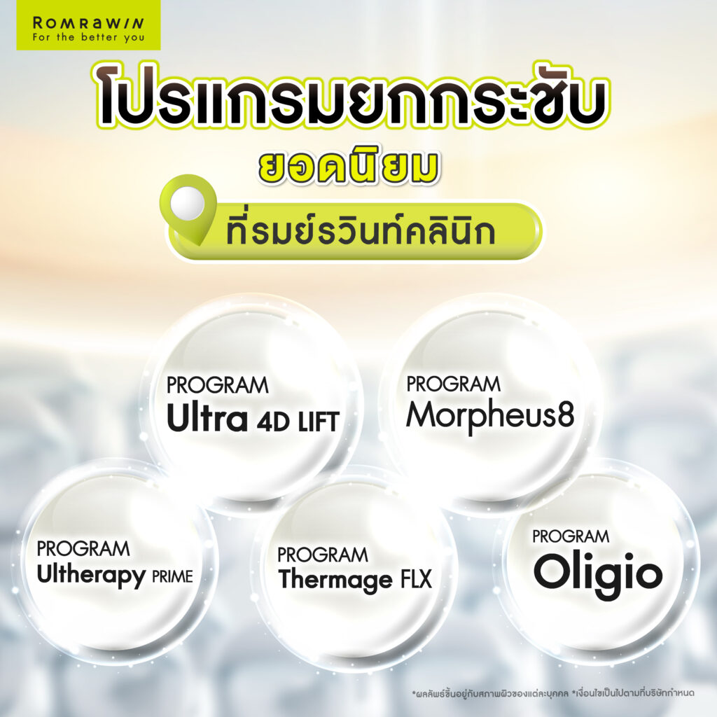 โปรแกรมยกกระชับยอดนิยมที่รมย์รวินท์คลินิก