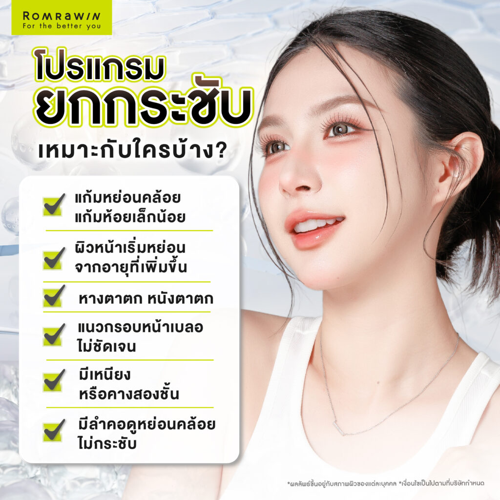 โปรแกรมยกกระชับเหมาะกับใครบ้าง?