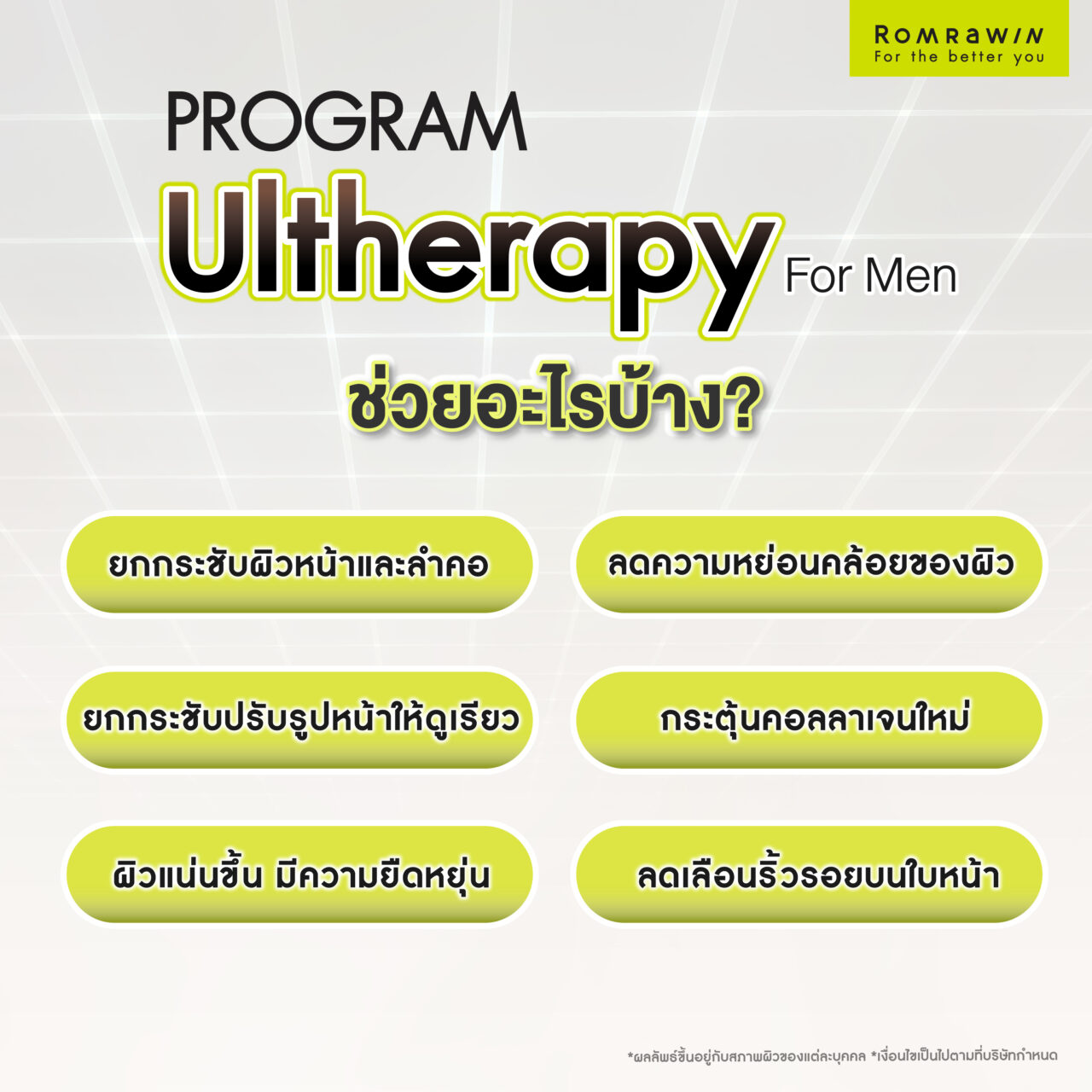 ยกกระชับผิว Ultherapy For Men ช่วยอะไรบ้าง?